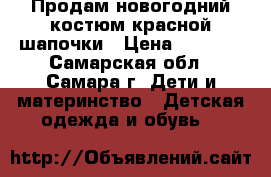 Продам новогодний костюм красной шапочки › Цена ­ 1 300 - Самарская обл., Самара г. Дети и материнство » Детская одежда и обувь   